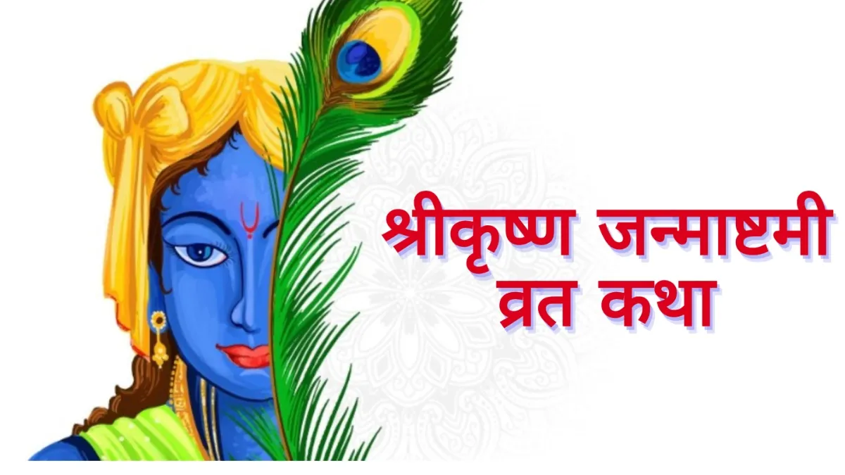 Shri Krishna Janmashtami Vrat Katha - India TV Hindi