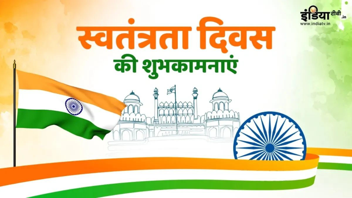 स्वतंत्रता दिवस 2025 की शुभकामनाएँ- India TV Hindi