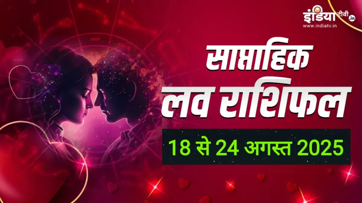 Weekly Love Horoscope- India TV Hindi