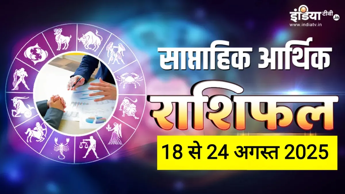 Weekly Finance Horoscope- India TV Hindi