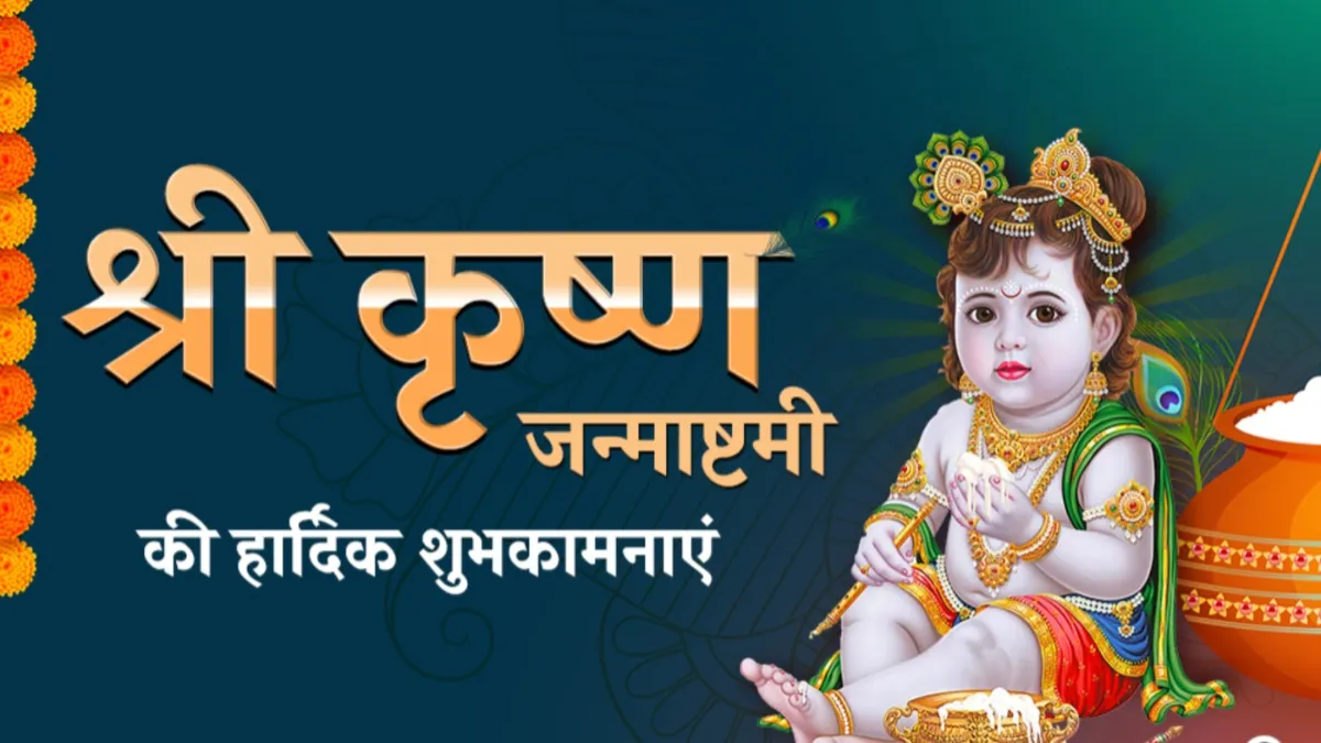 जन्माष्टमी बधाई संदेश- India TV Hindi
