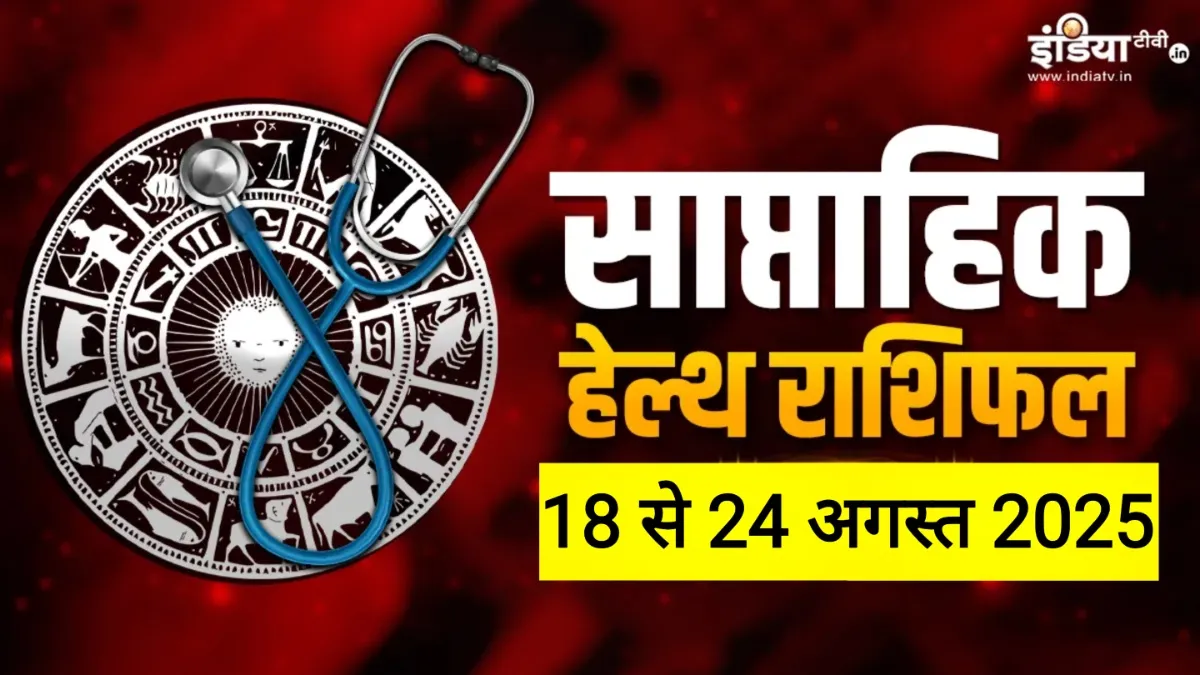 Weekly Health Horoscope - India TV Hindi