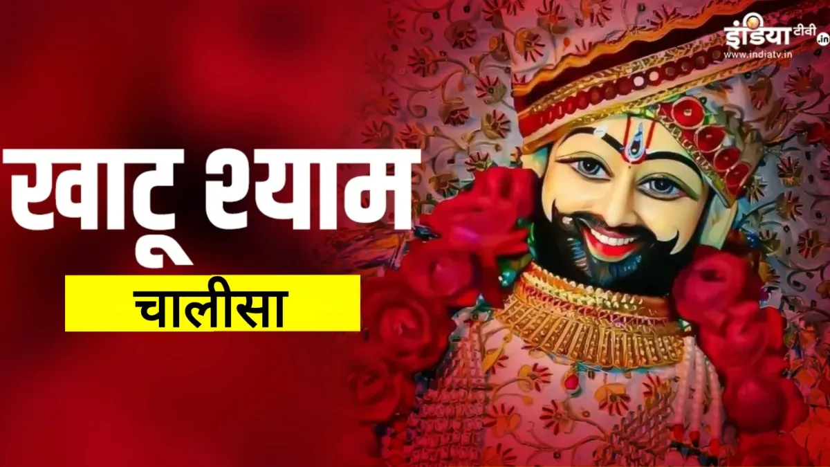 Khatu Shyam Chalisa - India TV Hindi