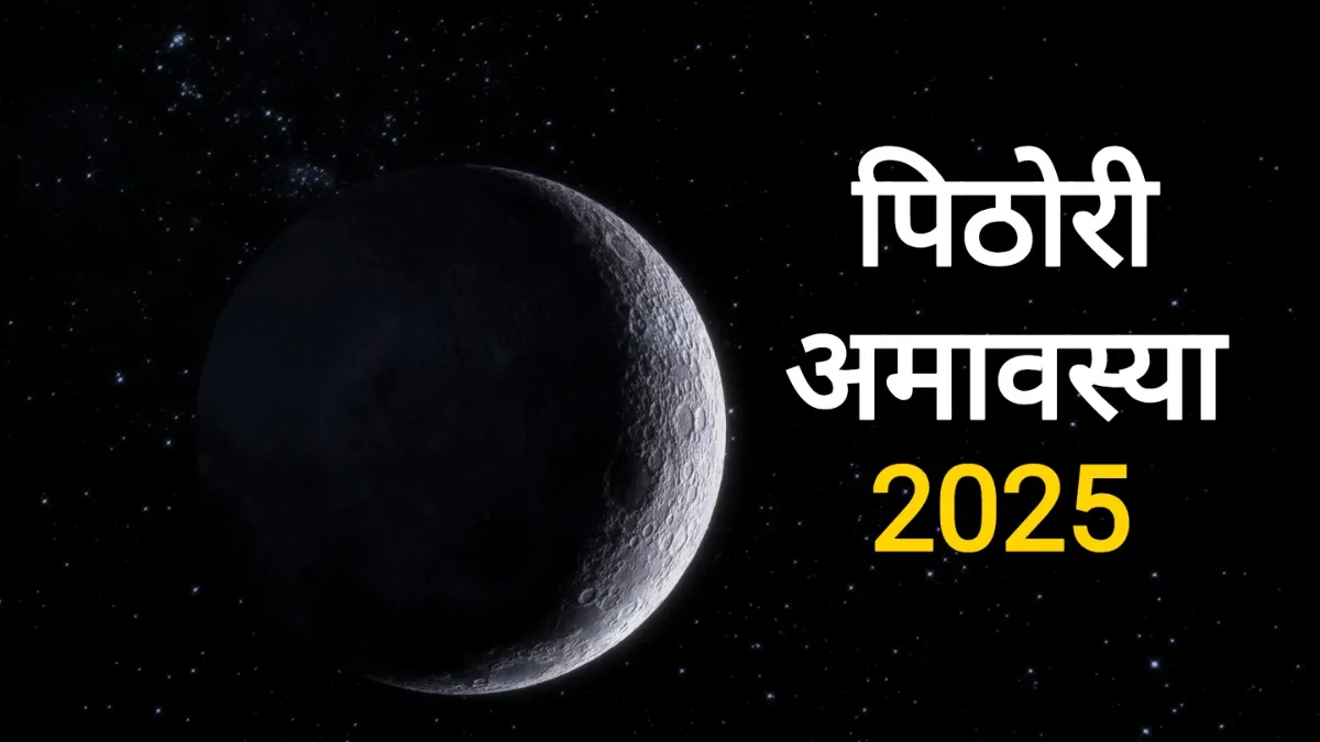 Pithori Amavasya 2025- India TV Hindi