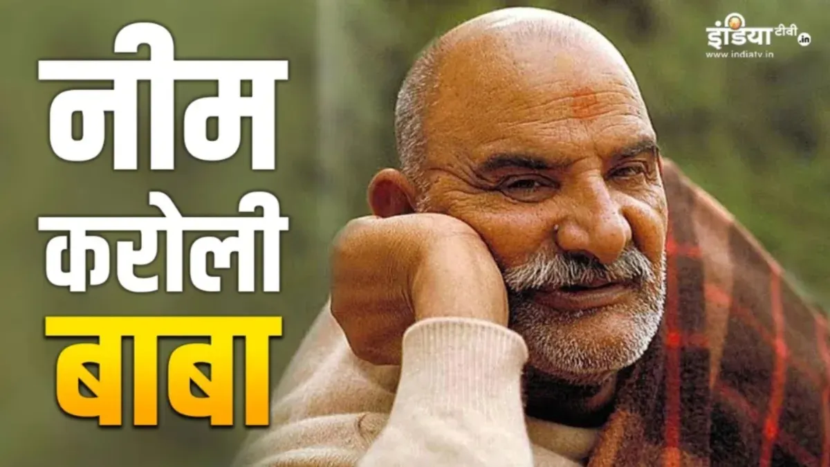 Neem Karoli Baba- India TV Hindi