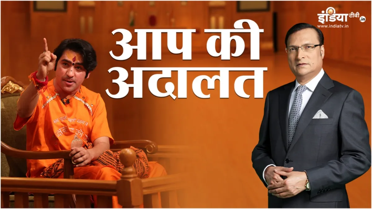 Bageshwar Baba Dhirendra krishna shastri in Aap Ki Adalat question asked by rajat sharma- India TV Hindi