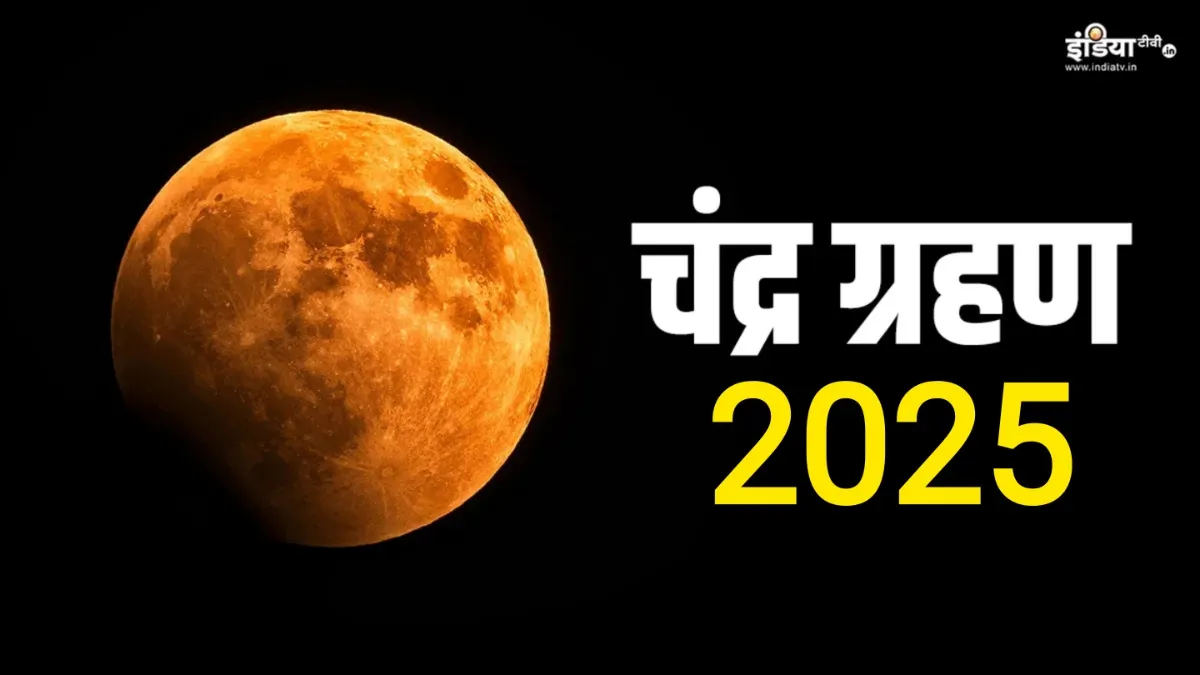 Chandra Grahan 2025- India TV Hindi