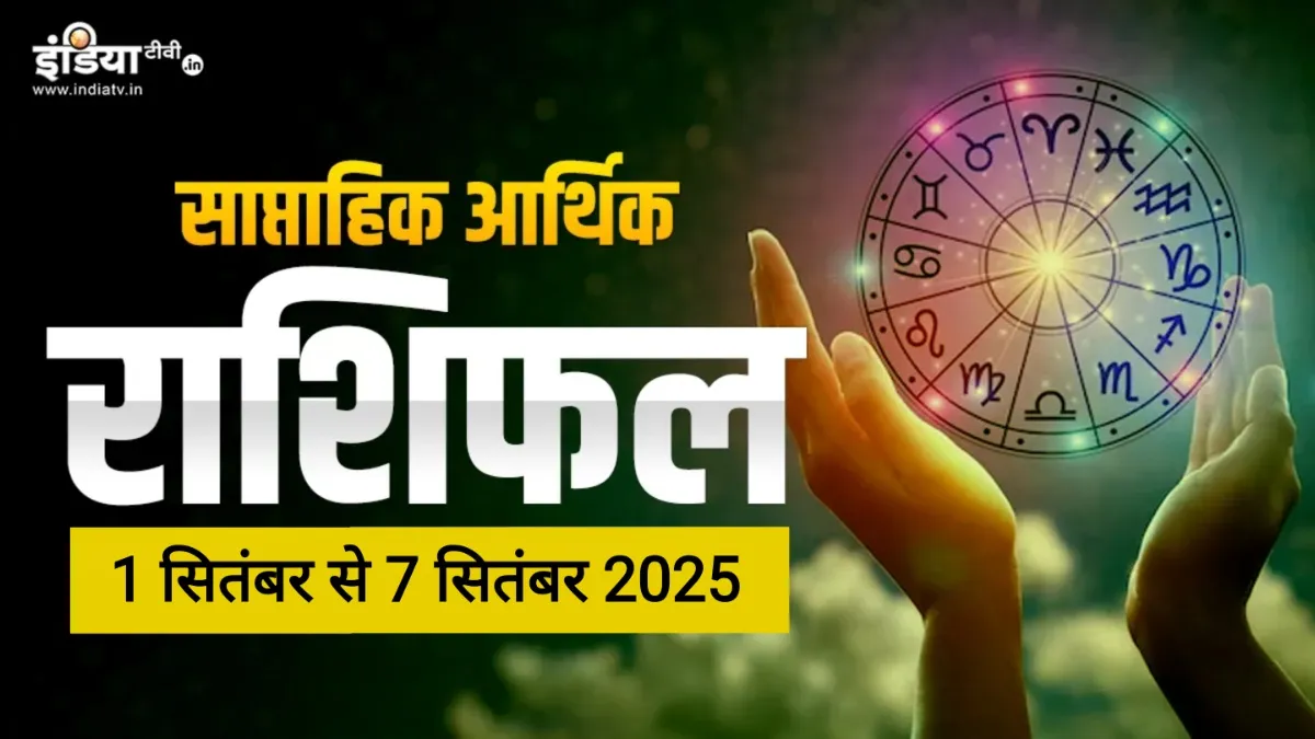 Weekly Finance Horoscope- India TV Hindi