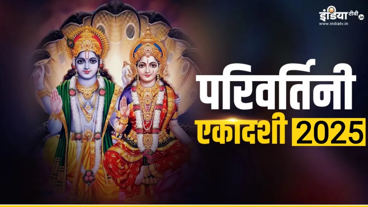 Parivartani Ekadashi 2025- India TV Hindi