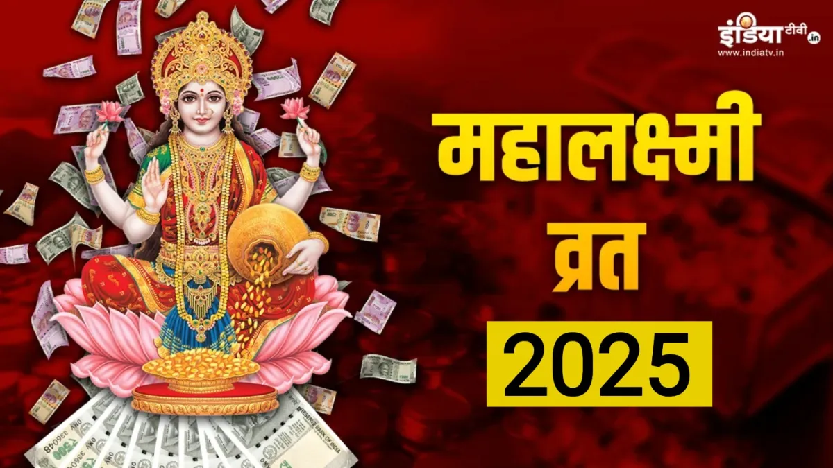 Mahalakshmi Vrat 2025- India TV Hindi