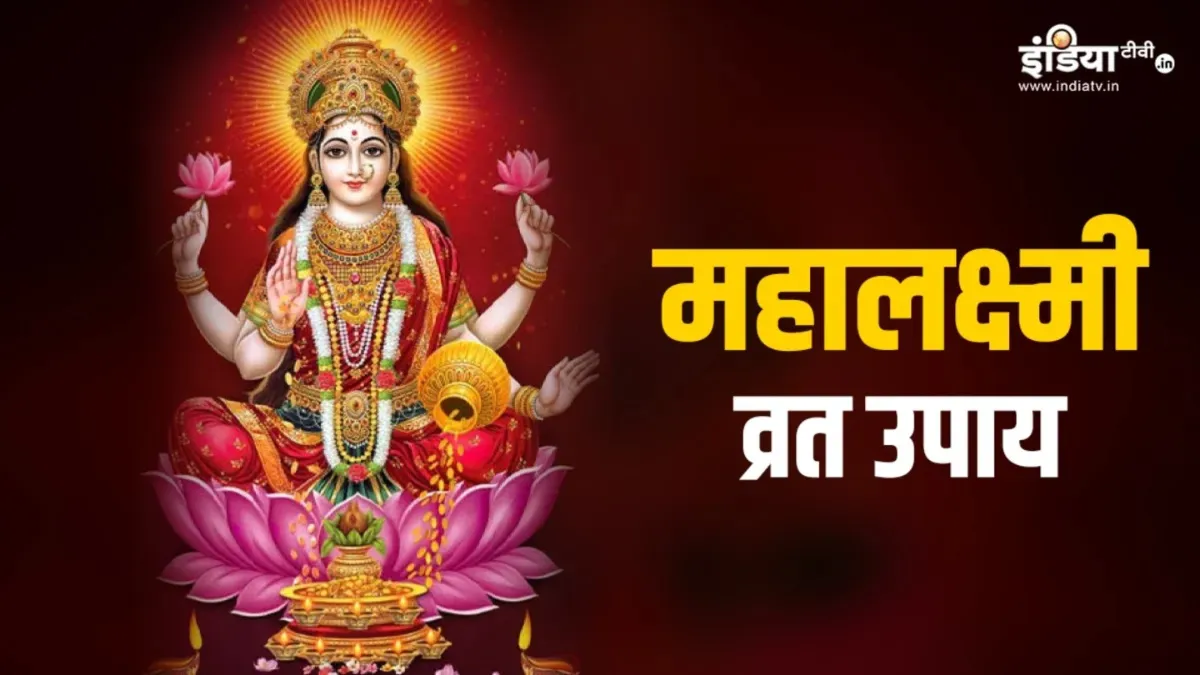 Mahalaxmi Vrat 2025- India TV Hindi