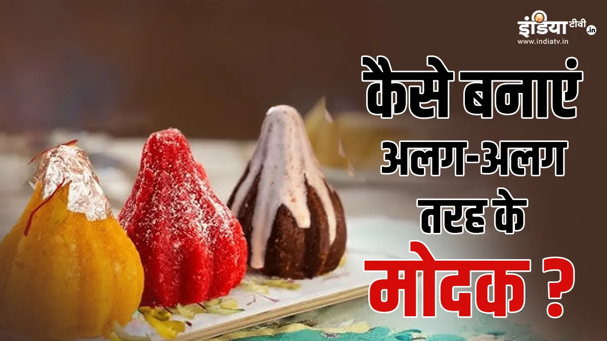 गणपति बप्पा के लिए बनाएं भोग- India TV Hindi