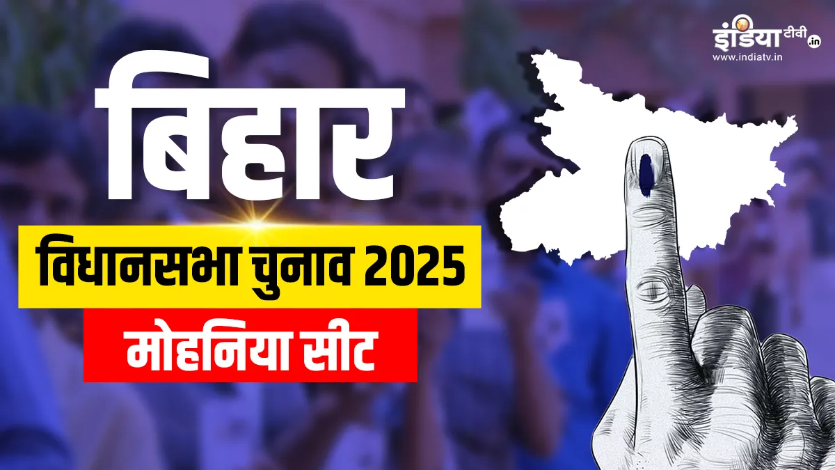मोहनिया विधानसभा चुनाव 2025- India TV Hindi
