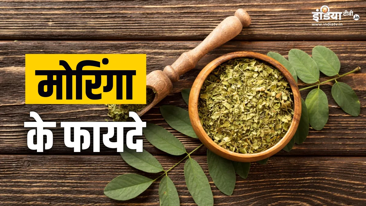 मोरिंगा के फायदे - India TV Hindi