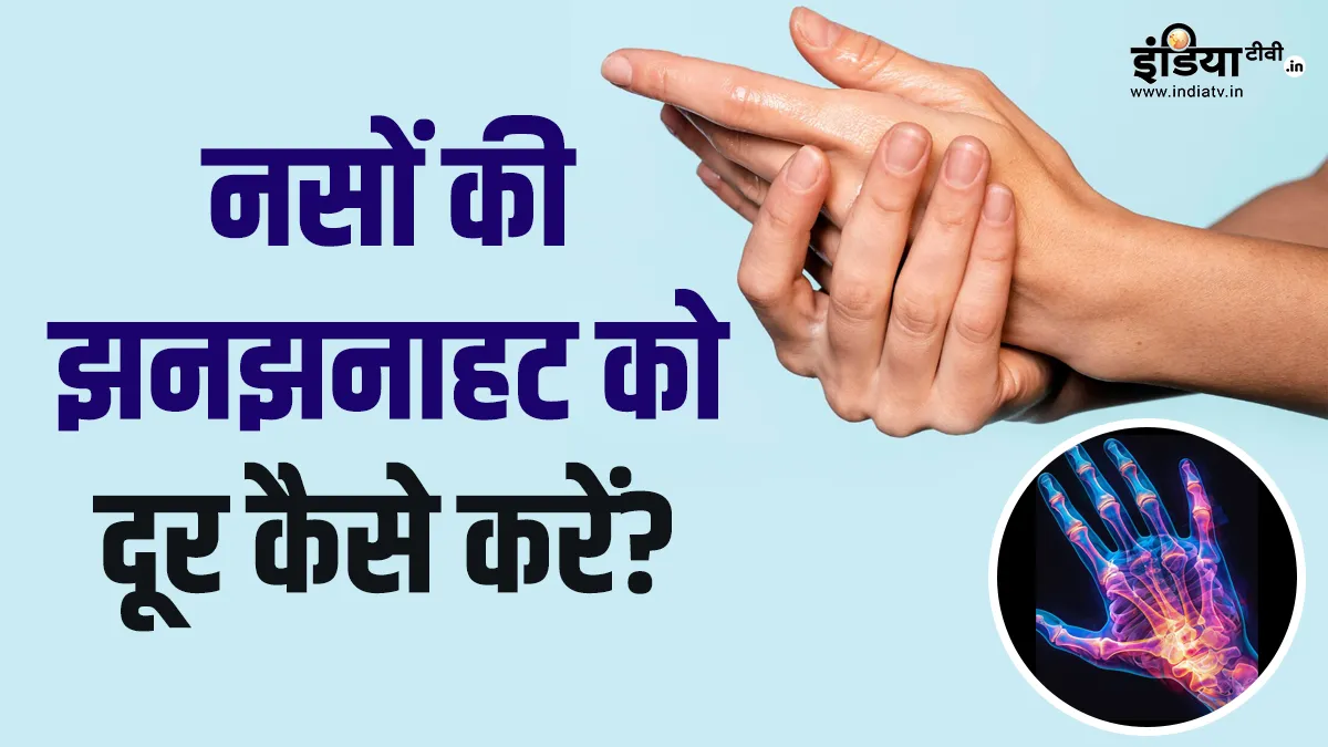 नसों में झनझनाहट- India TV Hindi