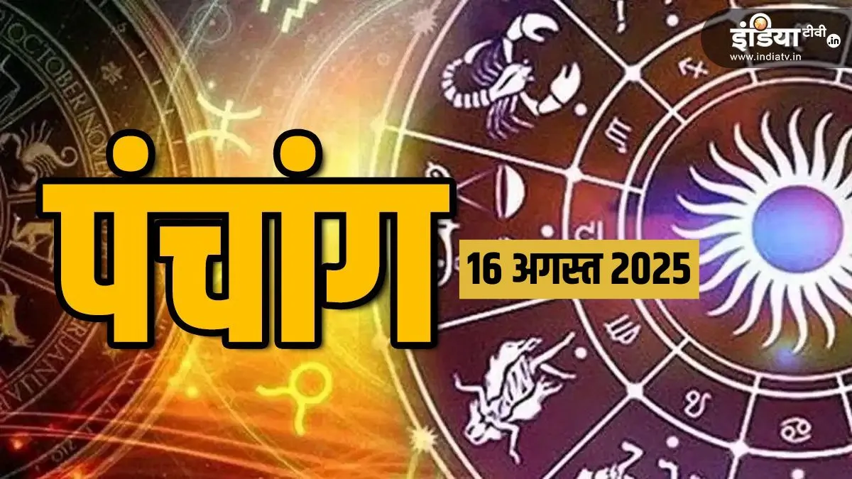 panchang 16 august 2025- India TV Hindi