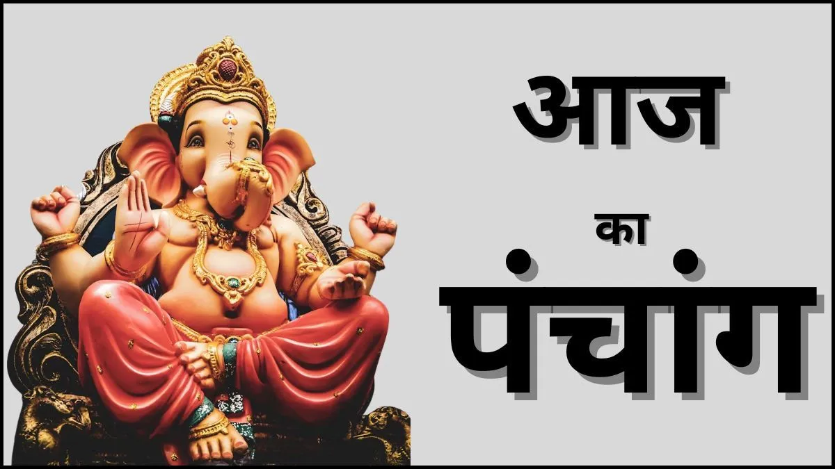 पंचांग, panchang- India TV Hindi