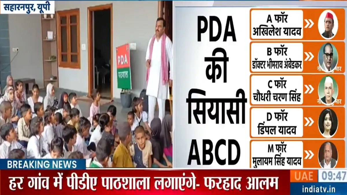 सपा नेता की PDA पाठशाला- India TV Hindi