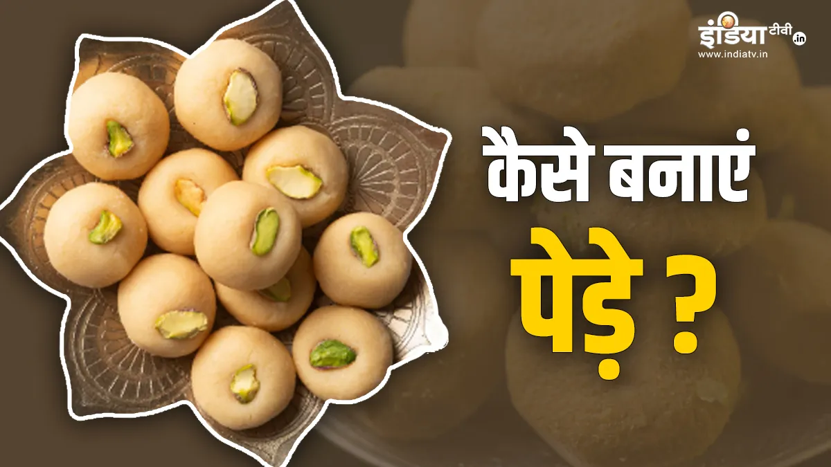 पेड़े की रेसिपी- India TV Hindi