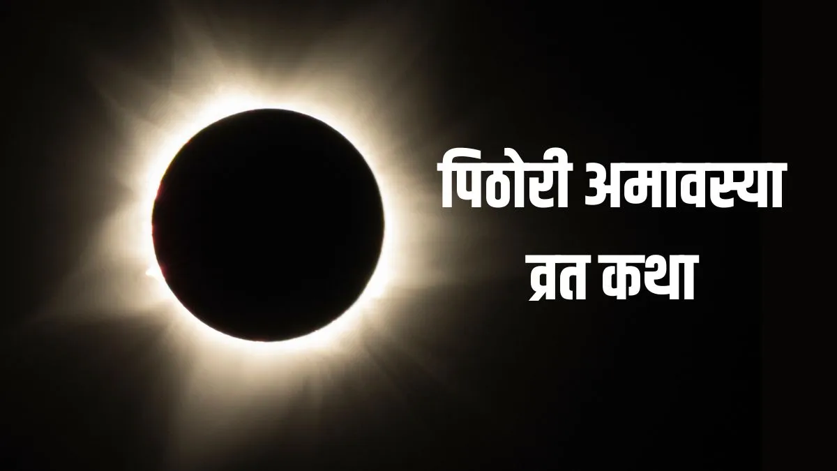 pithori amavasya Vrat katha- India TV Hindi