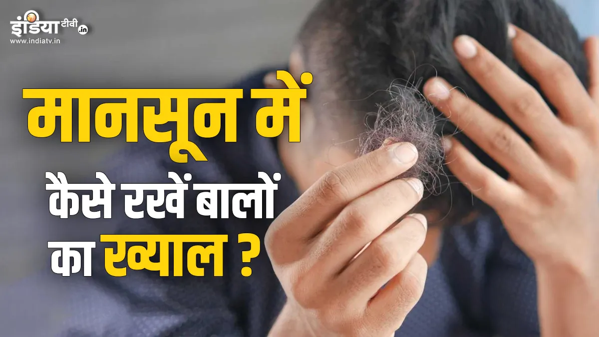 मानसून में बालों की समस्याएं- India TV Hindi