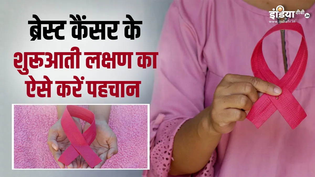 क्या ब्रेस्ट कैंसर हमेशा के लिए ठीक हो सकता है- India TV Hindi