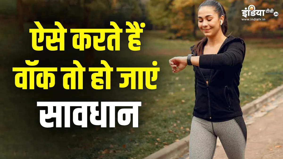 वॉक करते समय किन गलतियों से बचें,- India TV Hindi