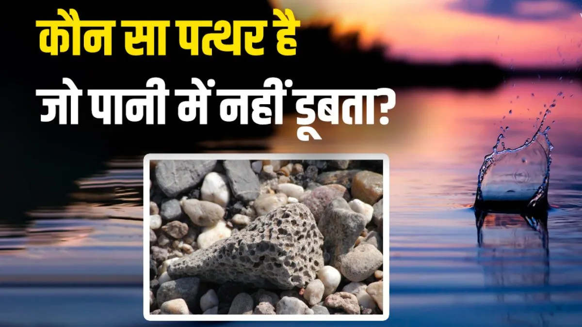 कौन सा पत्थर पानी में नहीं डूबता - India TV Hindi
