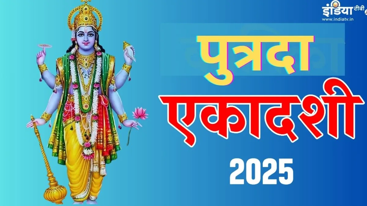 पुत्रदा एकादशी- India TV Hindi