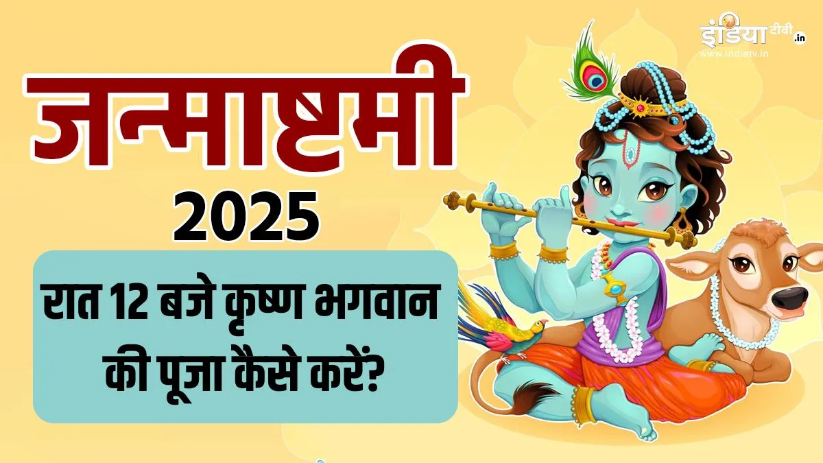 Janmashtami Puja Vidhi- India TV Hindi