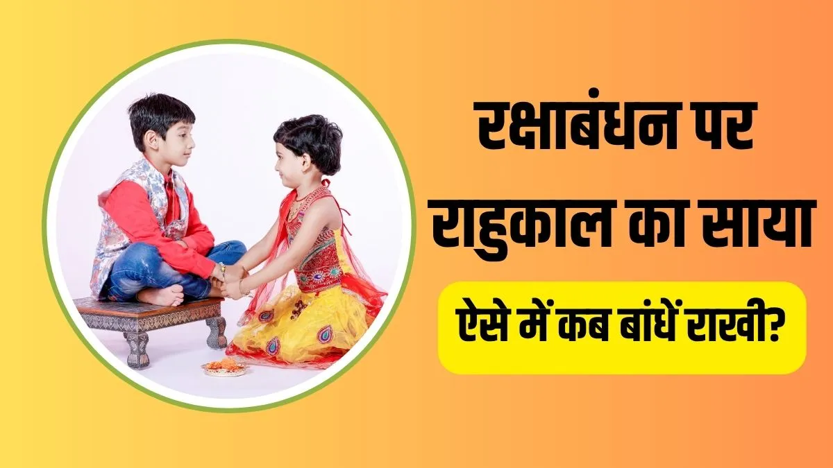 Raksha Bandhan Rahukaal Time- India TV Hindi