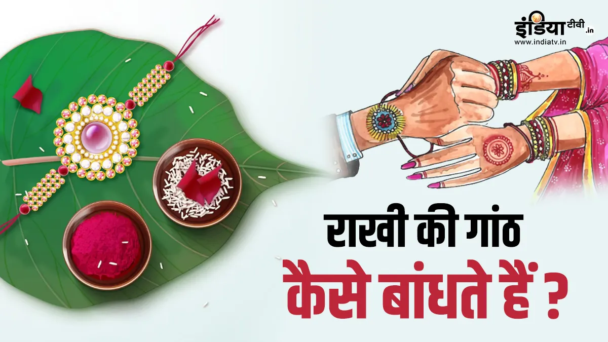 Method of tying rakhi- India tv hindi