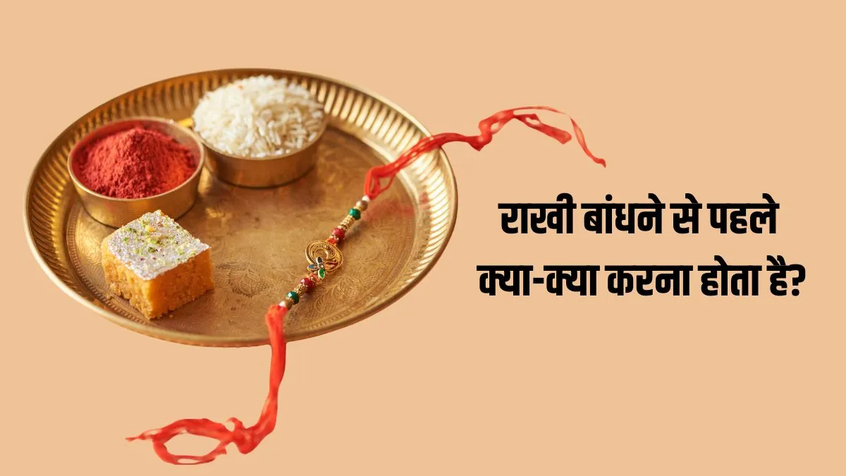 Raksha Bandhan 2025- India TV Hindi
