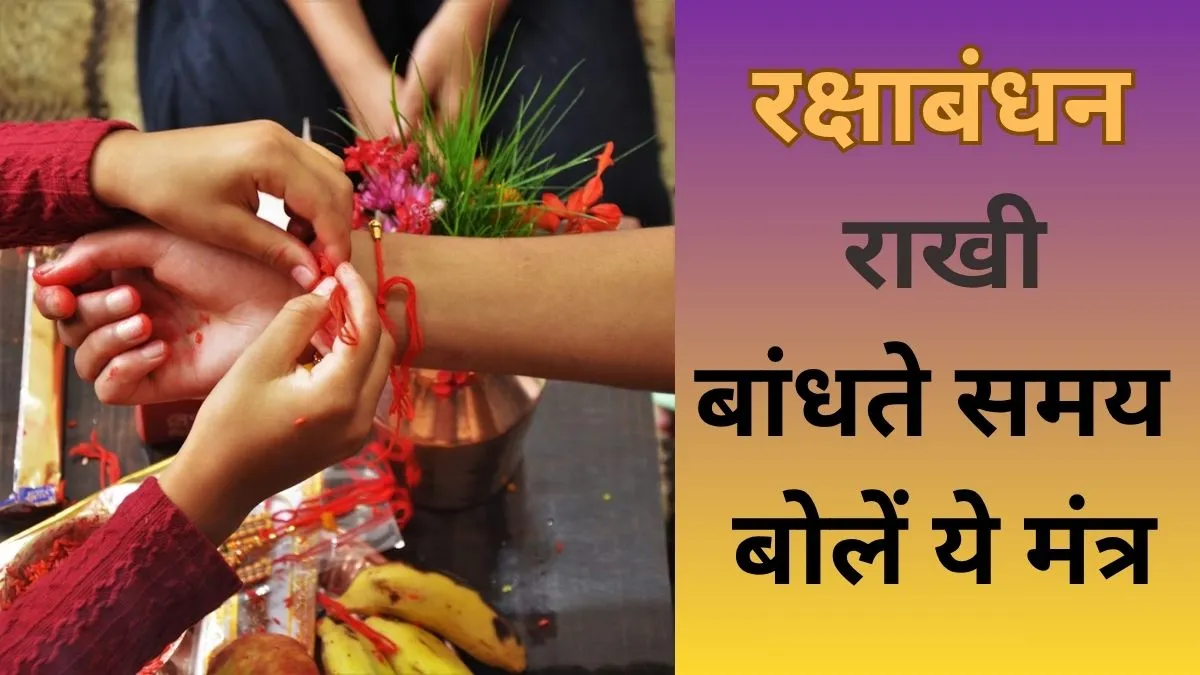 रक्षाबंधन मंत्र- India TV Hindi