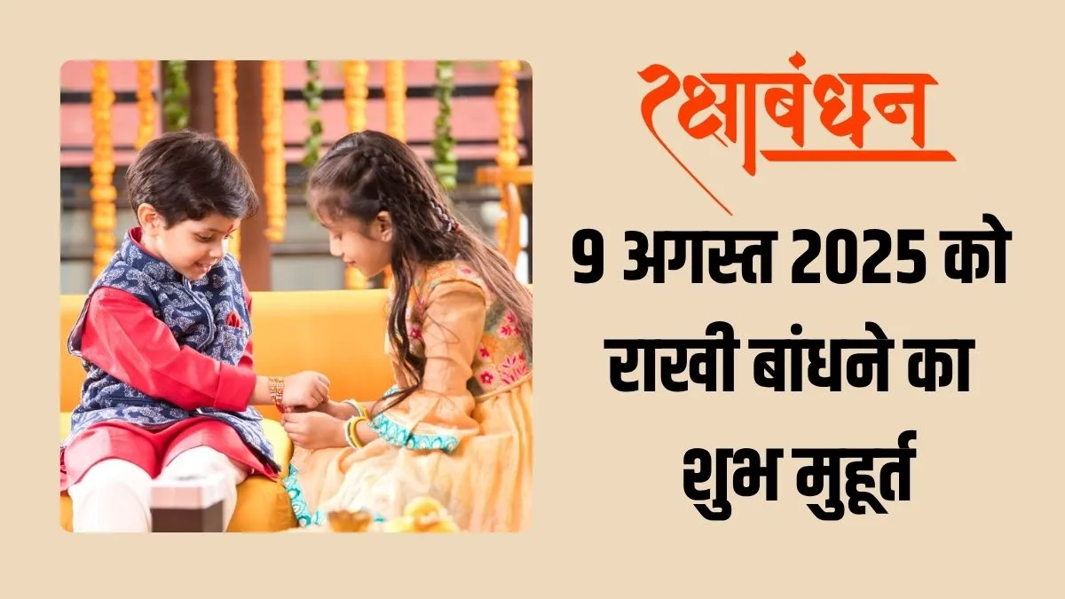 raksha bandhan muhurat 2025- India TV Hindi