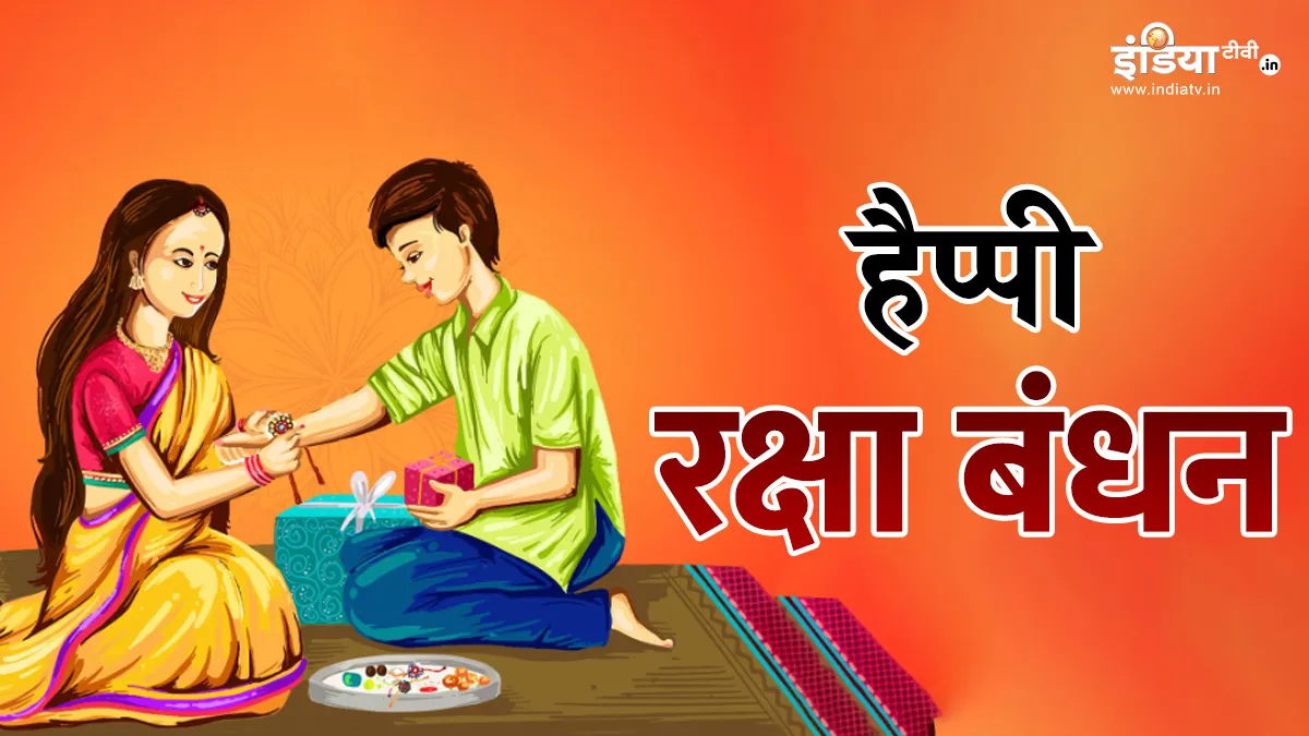 Raksha Bandhan 2025- India tv hindi