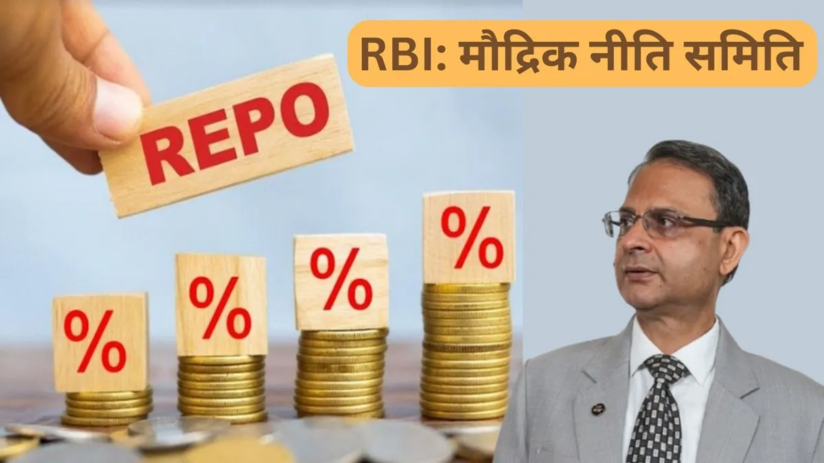 मौद्रिक नीति समिति में कुल छह सदस्य होते हैं।- India TV Hindi