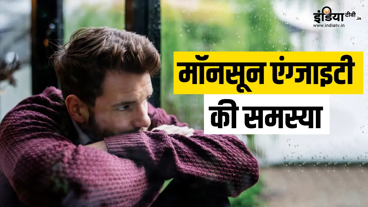 मॉनसून एंग्जाइटी- India TV Hindi