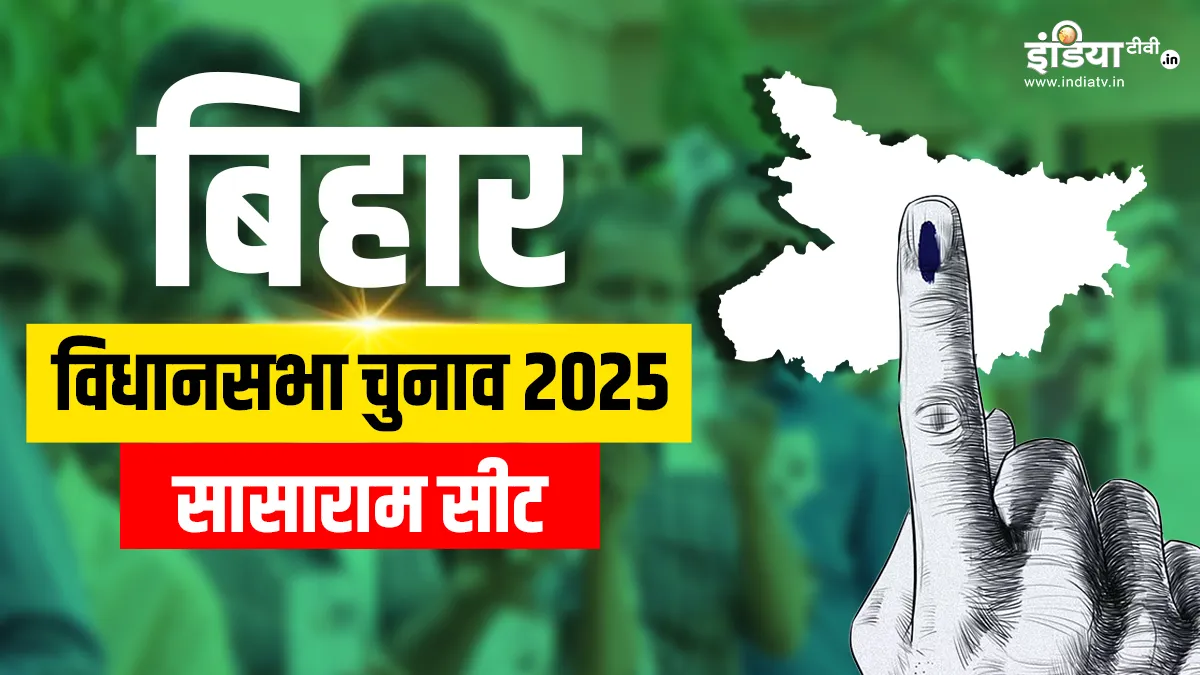 सासाराम विधानसभा चुनाव 2025- India TV Hindi