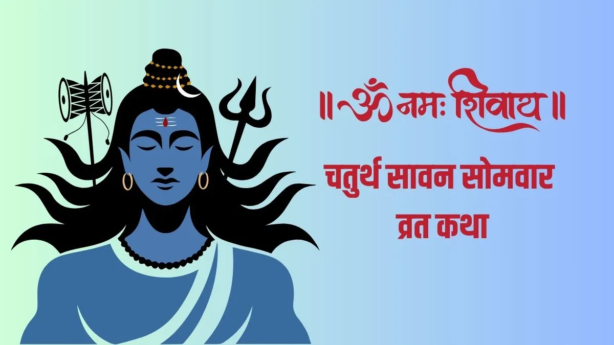 Sawan Somwar Vrat Katha- India TV Hindi