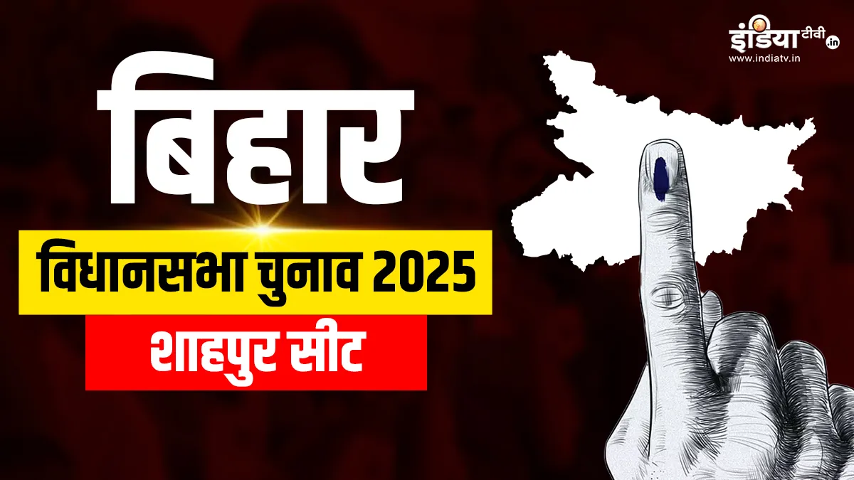 शाहपुर विधानसभा चुनाव 2025- India TV Hindi