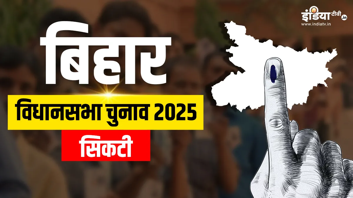 सिकटी विधानसभा चुनाव 2025- India TV Hindi