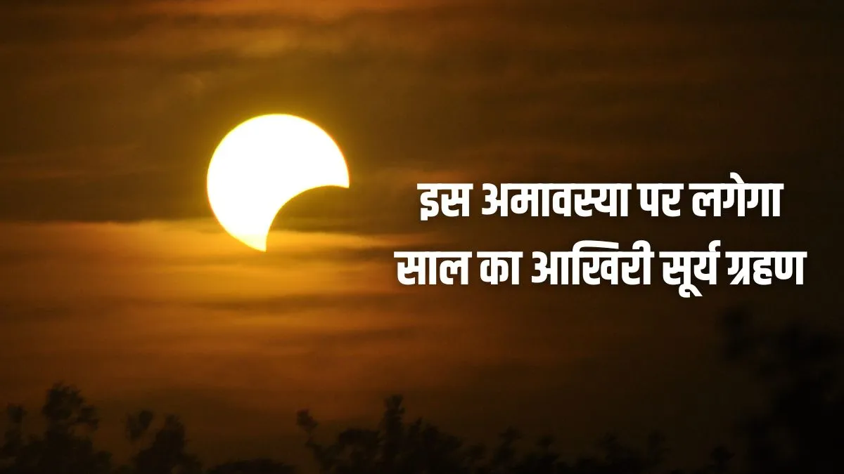 Surya Grahan 2025- India TV Hindi
