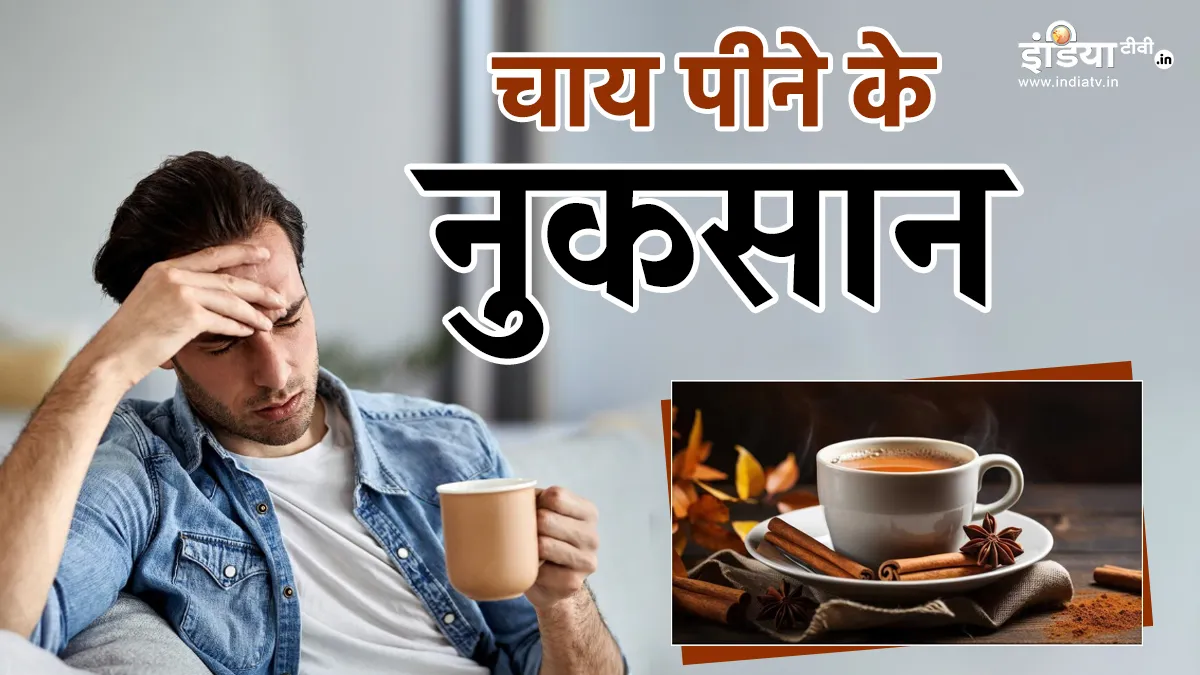 चाय पीने के साइड इफेक्ट्स- India TV Hindi