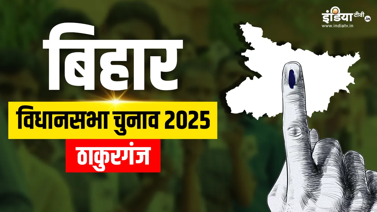ठाकुरगंज विधानसभा चुनाव 2025- India TV Hindi