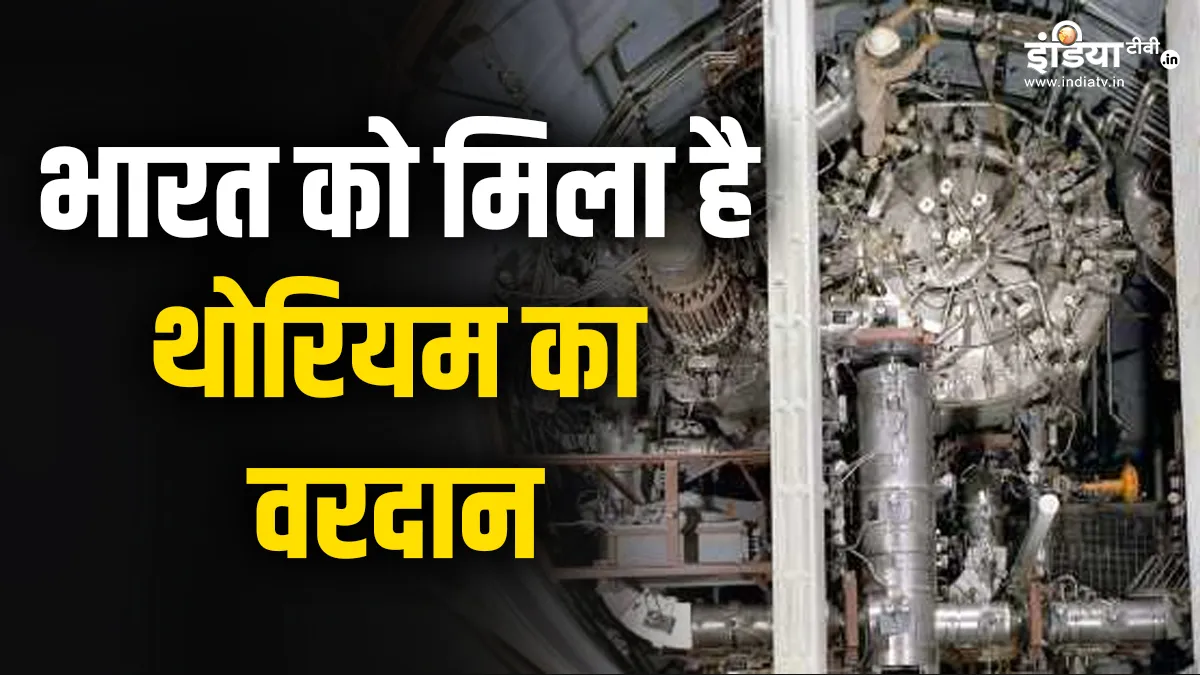 भारत के पास है थोरियम का खजाना- India TV Hindi