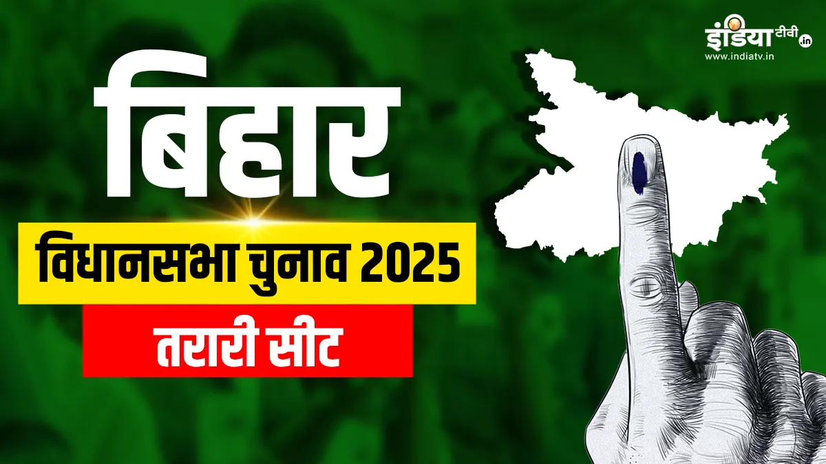 तरारी विधानसभा चुनाव 2025- India TV Hindi
