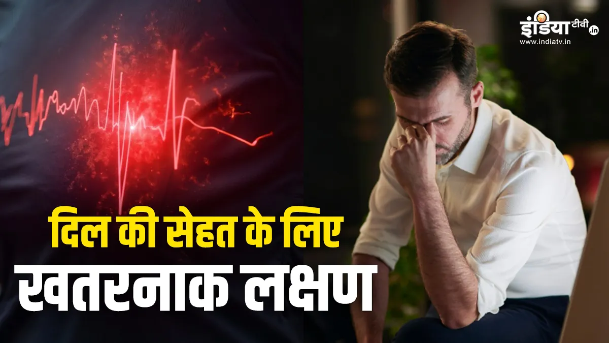 दिल की बीमारी के लक्षण- India TV Hindi
