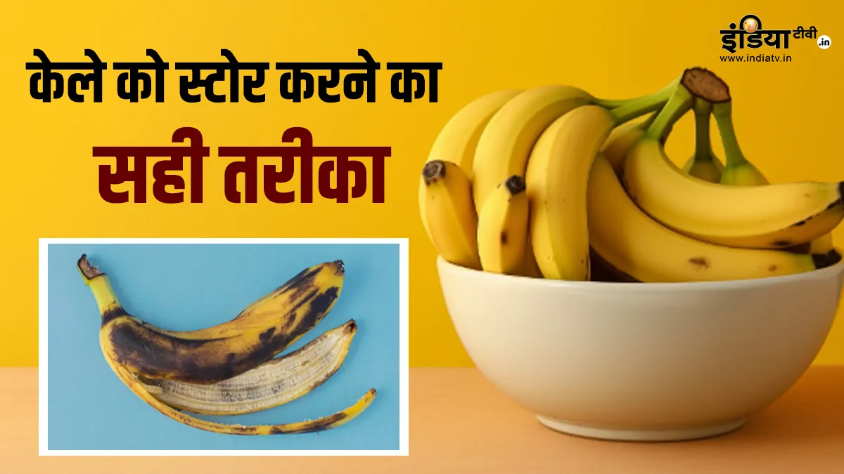 केले को ताजा बनाए रखने के लिए क्या करें?- India TV Hindi