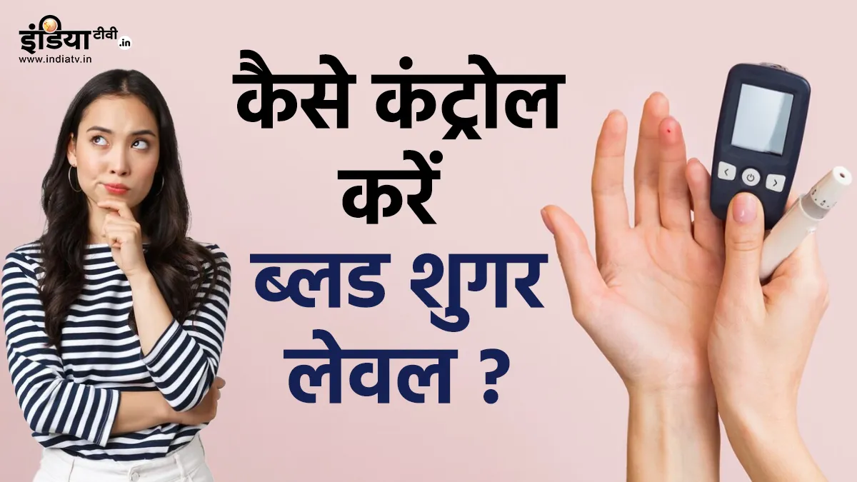 डायबिटीज मैनेजमेंट- India TV Hindi